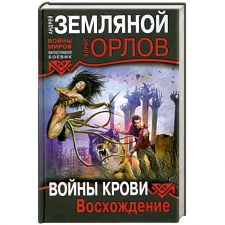 Книги, книга Войны крови: Восхождение купить по низкой цене