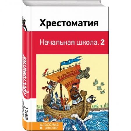 Сборники произведений и хрестоматии для детей, книга Хрестоматия. Начальная школа. 2 купить по низкой цене