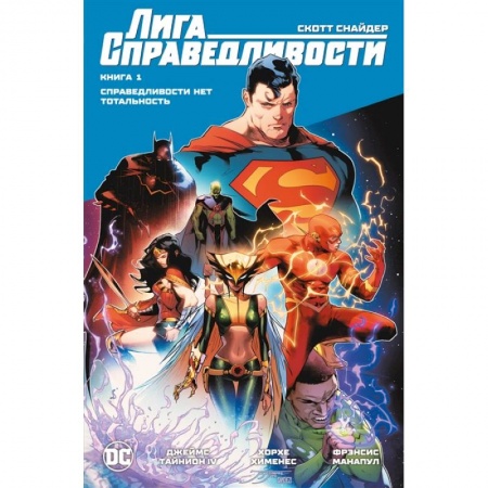 Комиксы. Манга, книга Лига Справедливости. Книга 1. Справедливости нет. Тотальность купить по низкой цене