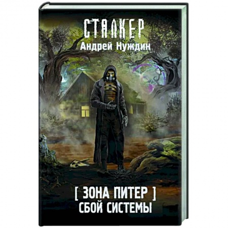 Классическая русская фантастика, книга Зона Питер. Сбой системы купить по низкой цене