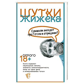 Шутки Жижека. Слышали анекдот про Гегеля и отрицание?