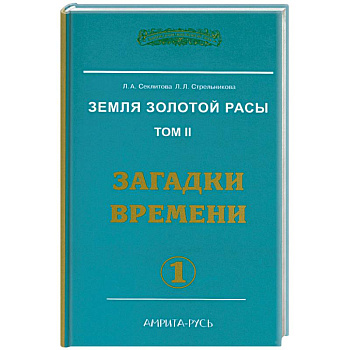 Земля золотой расы. Кн. 2. Загадки времени. Часть 1 (2-е изд.)