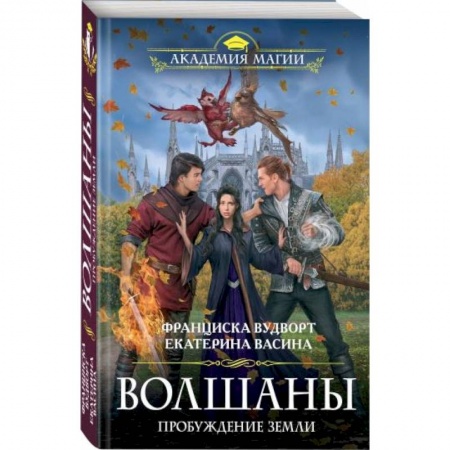 Зарубежное фэнтези, книга Волшаны. Пробуждение земли купить по низкой цене