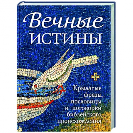 Афоризмы, юмор, сатира, книга Вечные истины.Крылатые фразы, пословицы и поговорки библейского происхождения купить по низкой цене