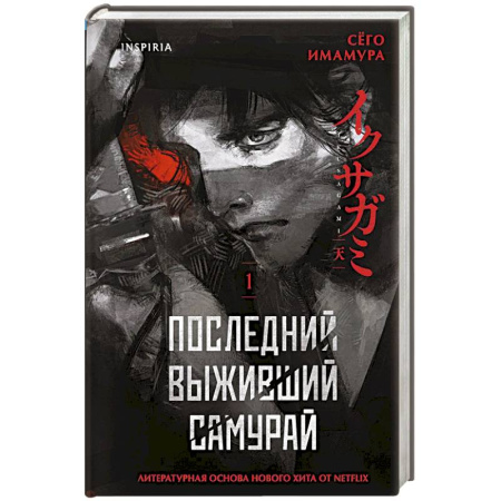 Зарубежная современная проза, книга Последний выживший самурай. Том 1 (Last Samurai Standing) (Последний выживший самурай #1) купить по низкой цене