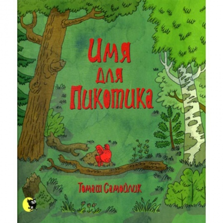 Книги для самых маленьких (0-3 года), книга Имя для Пикотика купить по низкой цене
