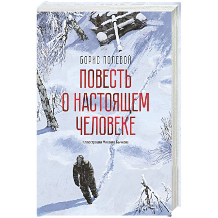 Военный роман, книга Повесть о настощем человеке купить по низкой цене