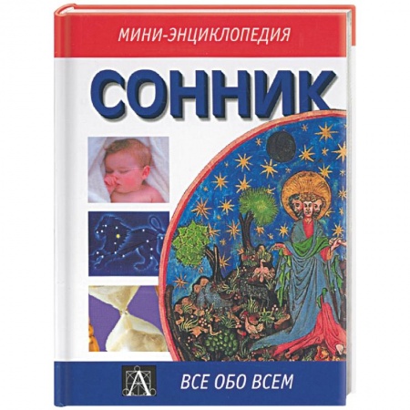 Книги, книга Сонник купить по низкой цене