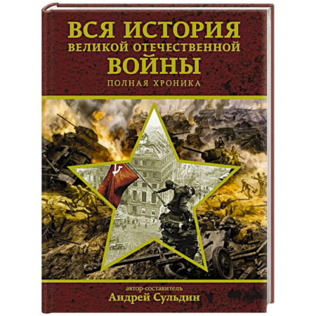 Великая Отечественная война 1941-1945 гг., книга Вся история Великой Отечественной войны. Полная хроника купить по низкой цене