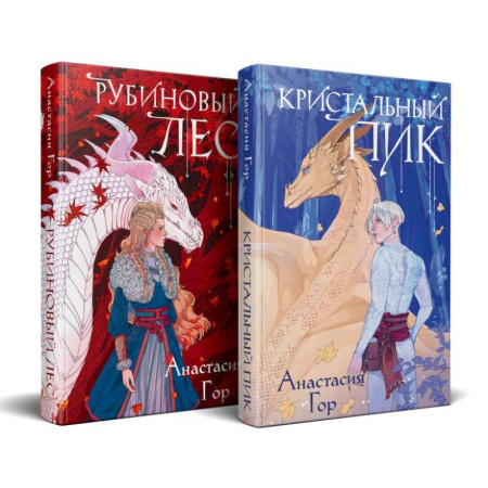 Зарубежное фэнтези, книга Рубиновый лес. Кристальный пик (комплект из 2-х книг) купить по низкой цене