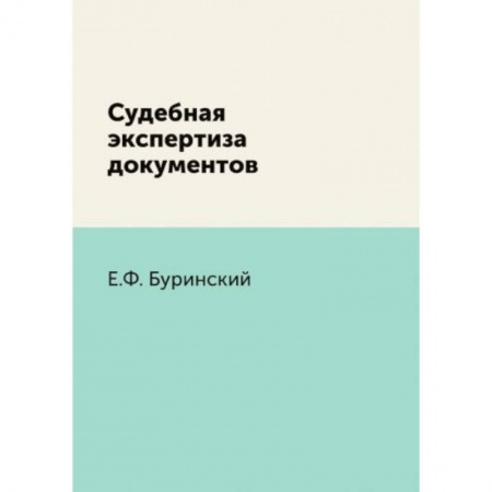 Право. Юриспруденция, книга Судебная экспертиза документов купить по низкой цене