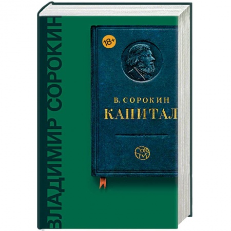 Русская классика, книга Капитал купить по низкой цене