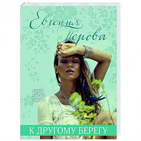 Отечественный любовный роман, книга К другому берегу купить по низкой цене