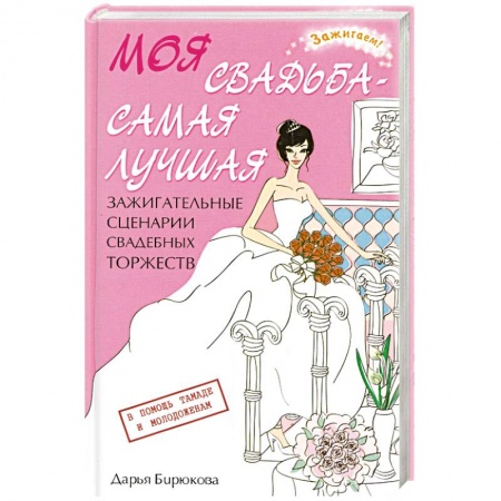 Книги, книга Моя свадьба - самая лучшая! Зажигательные сценарии свадебных торжеств купить по низкой цене