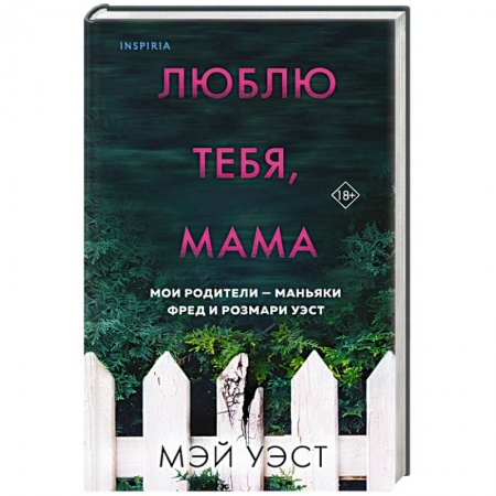 Триллеры, книга Люблю тебя, мама. Мои родители — маньяки Фред и Розмари Уэст купить по низкой цене