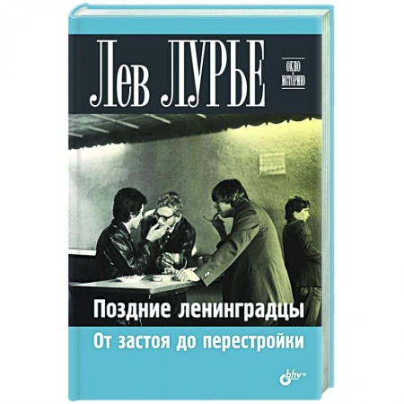 История Санкт-Петербурга, книга Поздние ленинградцы. От застоя до перестройки купить по низкой цене