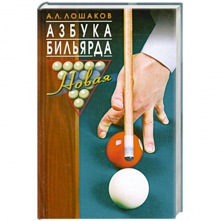 Книги, книга Азбука бильярда купить по низкой цене