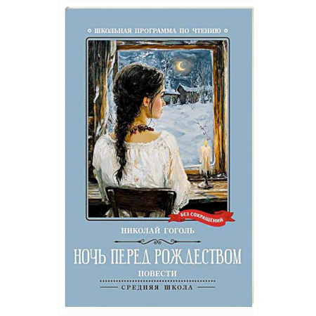Произведения школьной программы, книга Ночь перед Рождеством: повести купить по низкой цене