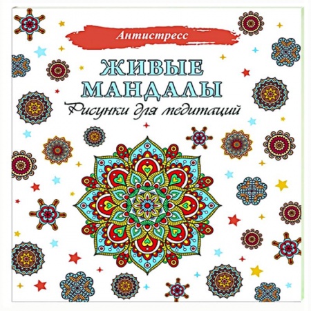 Книги для творчества, книга Живые мандалы. Рисунки для медитаций купить по низкой цене
