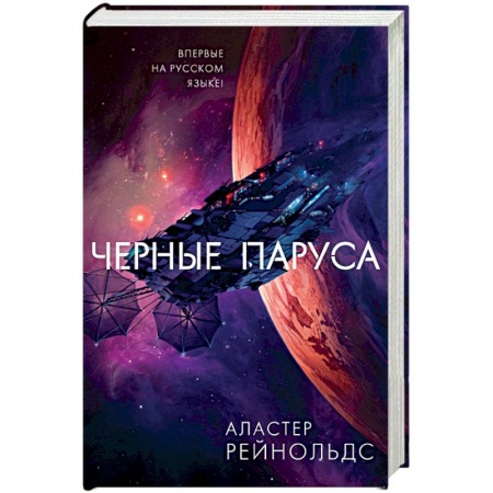 Зарубежная фантастика, книга Черные паруса купить по низкой цене