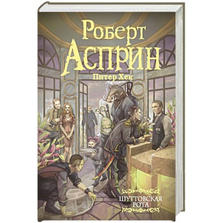 Классическая русская фантастика, книга Шуттовская рота купить по низкой цене