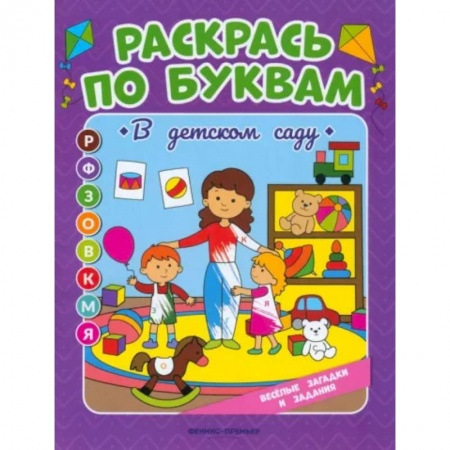 Раскраски, книга Раскрась по буквам. В детском саду: книжка-раскраска купить по низкой цене