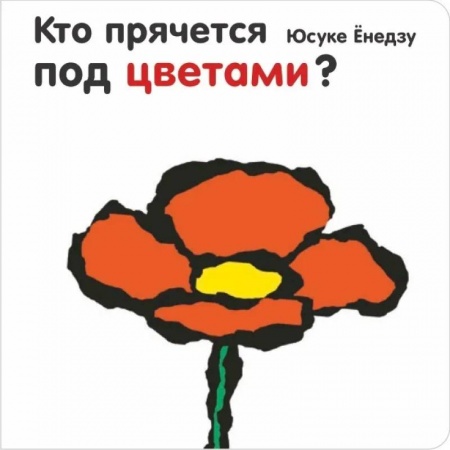Прочие книжки-игрушки, книга Кто прячется под цветами купить по низкой цене