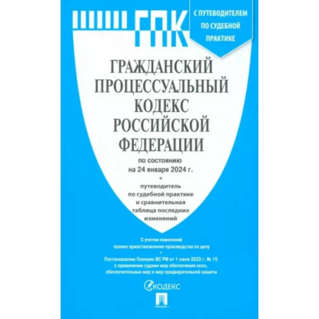 Гражданское право, книга Гражданский процессуальный кодекс РФ по состоянию на 24.01.2024 купить по низкой цене