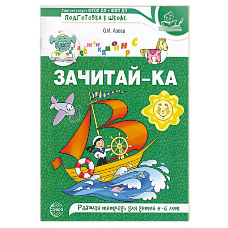 Развитие речи. Чтение, книга Зачитай-ка. Рабочая тетрадь для детей 5-6 лет купить по низкой цене