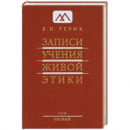 Книги, книга Записи учения живой этики купить по низкой цене
