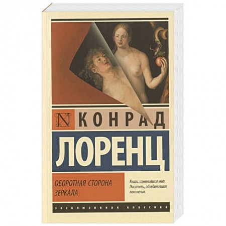 Философия, книга Оборотная сторона зеркала купить по низкой цене