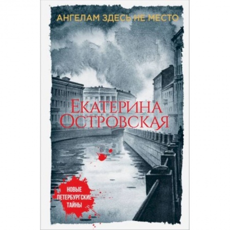 Отечественный женский детектив, книга Ангелам здесь не место купить по низкой цене