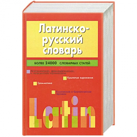 Книги, книга Латинско-русский словарь.Более 24 000 словарных статей купить по низкой цене