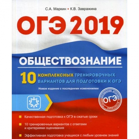 Обществознание, книга ОГЭ 2019. Обществознание. 10 комплексных тренировочных вариантов купить по низкой цене