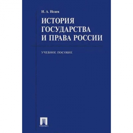 Право. Юридические науки, книга История государства и права России. Учебное пособие для бакалавров купить по низкой цене