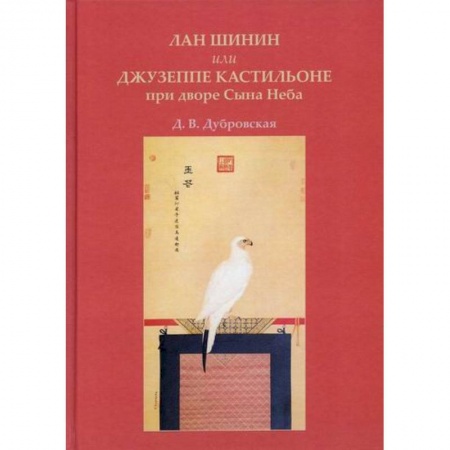 Искусствоведение, книга Лан Шинин, или Джузеппе Кастильоне при дворе Сына Неба купить по низкой цене