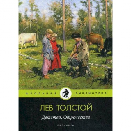 Современная художественная проза, книга Детство. Отрочество купить по низкой цене