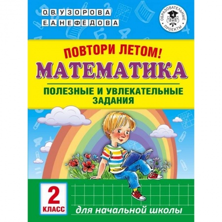 Математика. Алгебра. Геометрия, книга Повтори летом! Математика. Полезные и увлекательные задания. 2 класс купить по низкой цене