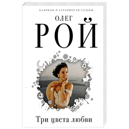 Отечественный любовный роман, книга Три цвета любви купить по низкой цене