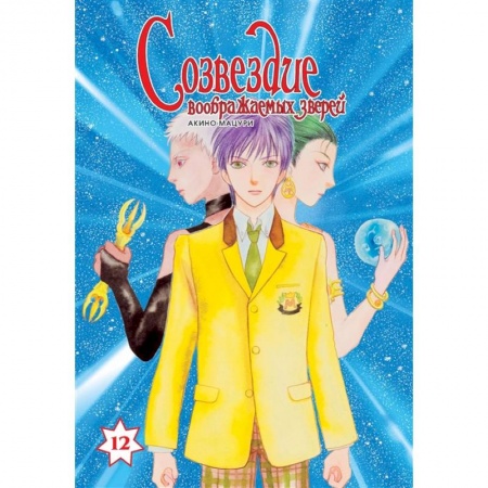 Комиксы. Манга, книга Созвездие воображаемых зверей.Т.12 купить по низкой цене