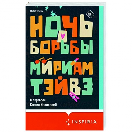 Зарубежная современная проза, книга Ночь борьбы купить по низкой цене
