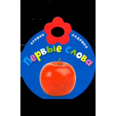 Знакомство с миром, развитие малыша, книга Крошки-ладошки. Первые слова купить по низкой цене