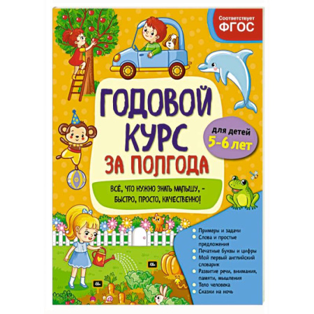 Общая подготовка к школе, книга Годовой курс за полгода. Для детей 5-6 лет купить по низкой цене
