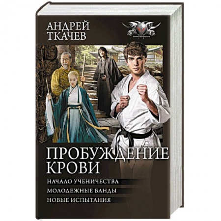 Русское фэнтези, книга Пробуждение крови купить по низкой цене