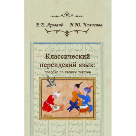 Изучение языков, книга Классический персидский язык купить по низкой цене