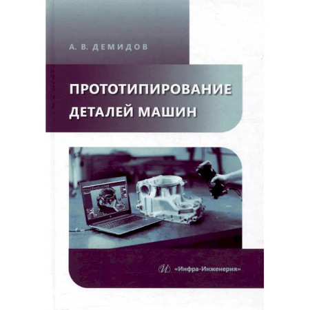 Промышленность, книга Прототипирование деталей машин: Учебное пособие купить по низкой цене