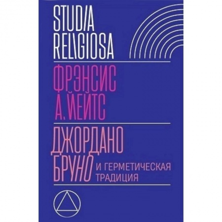Избранные философские труды и речи, книга Джордано Бруно и герметическая традиция купить по низкой цене