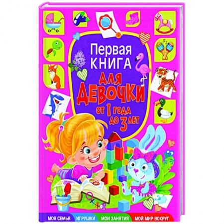 Полезные советы девочкам, книга Первая книга для девочки от 1 года до 3 лет купить по низкой цене