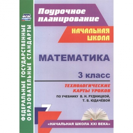 Математика. Алгебра. Геометрия, книга Математика. 3 класс. Технологические карты к учебнику В.Н. Рудницкой. ФГОС купить по низкой цене