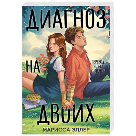 Зарубежная современная проза, книга Диагноз на двоих купить по низкой цене